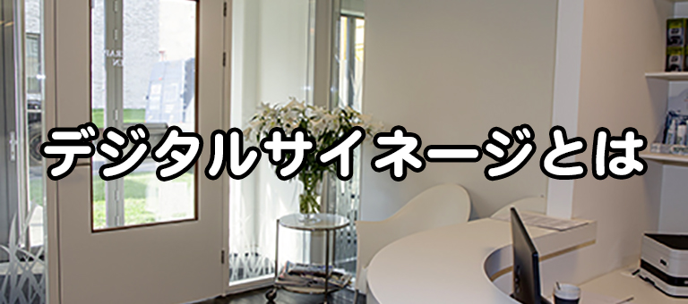 待合室への映像情報配信を通じてクリニックの新たなスタイルをご提案します